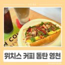 동탄 영천동 반미 샌드위치 맛집 위치스 커피