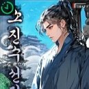 화신여관 | 소진수선전 我是仙凡 후기 - 중국 선협 소설