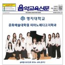 명지대학교 문화예술대학원 | 808호 <커버스토리> 명지대학교 문화예술대학원 피아노페다고지학과