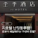 명주택시(주) | 상하이 지호텔 인민광장 난징동루 0.5박 후기 | 밤 도착 숙소 추천