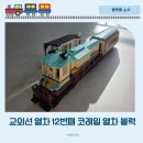 교외선 열차 12번째 스토리웨이 레고 코레일 열차블럭 후기