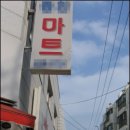 빅마트슈퍼