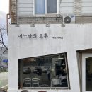 어느 날 오후 | 전주 두쫀쿠 디저트 케이크 맛집 어느날의오후