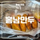 홍남만두 - 홍성군 아문길52번길 3 | [ 홍성 ] 홍남만두 - 홍성만두맛집 내돈내산