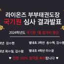 라이온즈 부부 태권도장 이미지