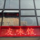 우미관정육점 이미지