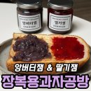 바른공방 | 스승의날 선물 고민될 때 장복용과자공방 후기｜앙버터잼·딸기잼·식빵, 가성비 답례품 괜찮을까