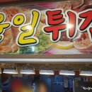 윤일튀김
