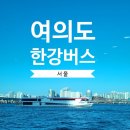 스타크루즈 청소년게임장 | 서울가볼만한곳 여의도 한강버스 탐승후기-0