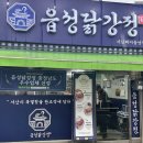 읍성닭강정