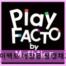 판교대장로5길 | 분당구 대장동 수학교육 플레이팩토 대장동 풍경채교육원 체계적 수학사고력 교육 제공
