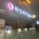 문화교통(주) | 문화전당역 맛집 찾는다면 여기 하남돼지집 광주충장로점 가족외식 리얼후기