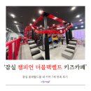 [서울 잠실] 롯데월드몰 내 ‘챔피언 더블랙벨트’ 7세 만족 후기