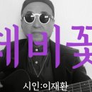 시노래504 ★제비꽃★ 시인 이재환 이미지