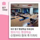 약목평생학습복지센터 | 대구 동구 평생학습 무료강좌, 찾아가는 평생학습 신청부터 요가·줌바 참여 후기까지 - 14기 허미나 기자