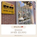 커피마마평택현화점 | 평택고덕브리티시 반미 맛집 베트남 하노이 반미마마 메뉴 후기