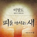 새한시엘시피 | 피를 마시는 새 6 - 이영도