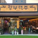 광부맥주(송탄역점) 이미지