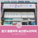 송산온누리약국 이미지