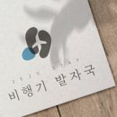 비행기발자국제주감성자쿠지펜션 이미지
