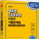 2025 에듀윌 7급공무원 PSAT 기출문제집 언어논리.상황판단.자료해석,에듀윌 이미지