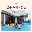 5살 아이들과 경주숙소 키즈독채풀빌라 누아르블랑에서 여름휴가