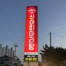 대산로511 | [이천 부발] 마라탕 입문자도 입덕하는 찐 맛집 '신아띠마라탕' 솔직 후기 (넓은 주차장, 꿀팁 총정리)
