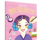 [도토리숲] 미미네 이모는 메이크업 아티스트 _ 도토리숲 그림책 11 이미지