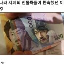 우리나라 지폐의 인물들이 친숙했던 이유 이미지