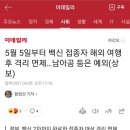 5월 5일부터 백신 접종자 해외여행후 격리면제...남아공 등은 제외(상보) 이미지