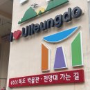 독도전망삭도시설 | (울릉도 여행) 도동항 망향봉의 독도전망대(삭도 전망대)