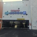 중앙공영주차장 이미지