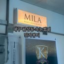대구신월초등학교 | 대구속눈썹펌 월성동 밀라뷰티 클리닉펌 후기 주차 예약