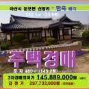 아산시 단독주택매각＞둔포면 신항리 기와주택 3차경매(20타경222)817 이미지