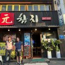 목동 무한리필 참치회 | 목동참치 룸이 있는 참다랑어 맛집 원참치