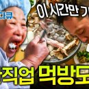 🏅작업 끝. 식사 시작!✨고된 노동 견디게 해준 꿀맛같은 작업장 식사 시간!┃극한직업 공장 ∙현장 먹방 모음 이미지