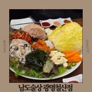 남도술상 | 철산동 맛집 추천 제철 해산물 맛집 남도술상 광명철산점 생굴보쌈 후기