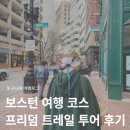 보스턴영어 | 보스턴 여행 코스 자유여행 일정 추천 + 보스턴 프리덤 트레일 투어 후기