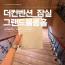 더컨벤션 교통회관 | 잠실 교통회관 더컨벤션 그랜드볼룸 웨딩홀 투어 후기｜2027년 견적 공유·당일 혜택 서비스
