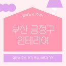 로주데이 | 부산 금정구 인테리어 업체 잘하는 5곳 추천 | 후기, 화장실, 욕실, 주방, 비용과 가격 트렌드