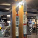 회기 맛집 '도래집' 뒤집어지게 막창 도래창 쩌는 곳 ( 무조건 잡숴봐요 🥺🎵)