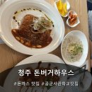 돈까스하우스 | 청남대맛집 청주 돈까스 맛집 돈버거하우스 방문 후기