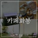 [공주] 화가가 운영하는 공주 갤러리 카페 세종근교 커피 맛집 &#34;카페화봉&#34;