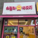사하역 | 사하역 떡볶이 신상맛집 ㅣ 스텔라떡볶이 부산 사하역점 라볶이 세트 솔직후기