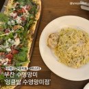 부산청과 2번 | 부산 수영| 망미동 생면 파스타, 숙성도우 피자 맛집 [엉클밥 수영망미점]