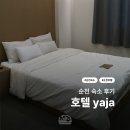 호텔야자순천조례점 | 순천 n번 가는 여자가 가장 만족한 숙소 | 호텔야자 순천조례점 연박 후기 (+1박 2만원대 예약 꿀팁까지)