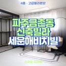 새꽃로 193 금촌역 고속버스정류장 | 금촌동핫플 파주신축빌라 세운해비치빌 분양정보