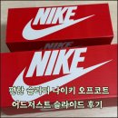 편한 슬리퍼 나이키 오프코트 어드저스트 슬라이드 내돈내산 추천 후기