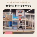 퐁퐁플라워 가산점 롯데아울렛 키즈카페 4년간 방문한 후기 방학 이벤트 가격 시설 정보