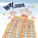 버럭 아파트 / 전은희 (지은이), 이유진 (그림) / 다림 이미지